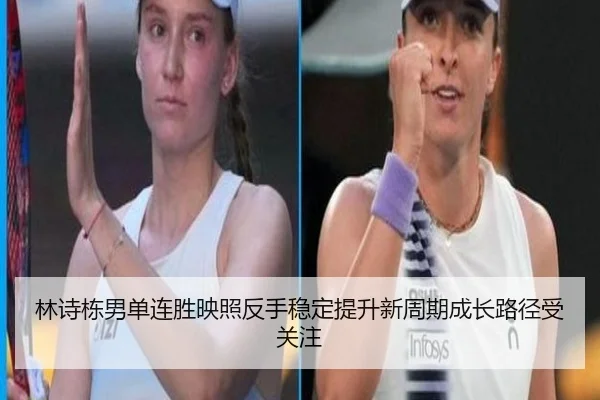 林诗栋男单连胜映照反手稳定提升新周期成长路径受关注